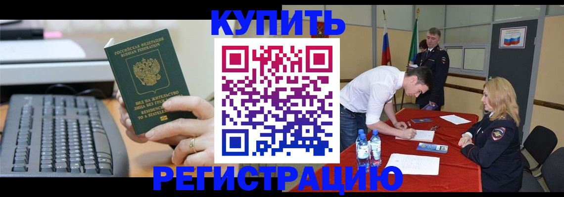 временная регистрация купить в Салавате